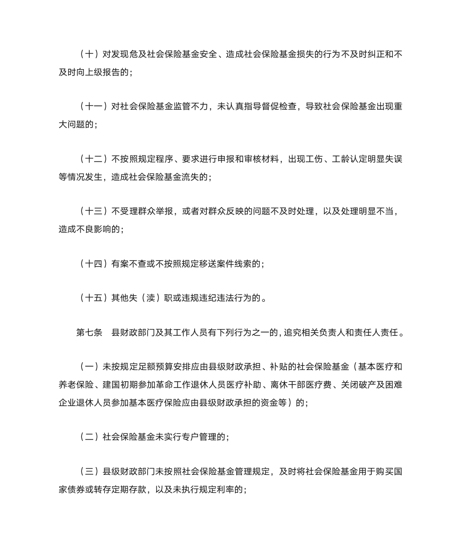 社会保险基金管理责任追究办法(试行)第4页