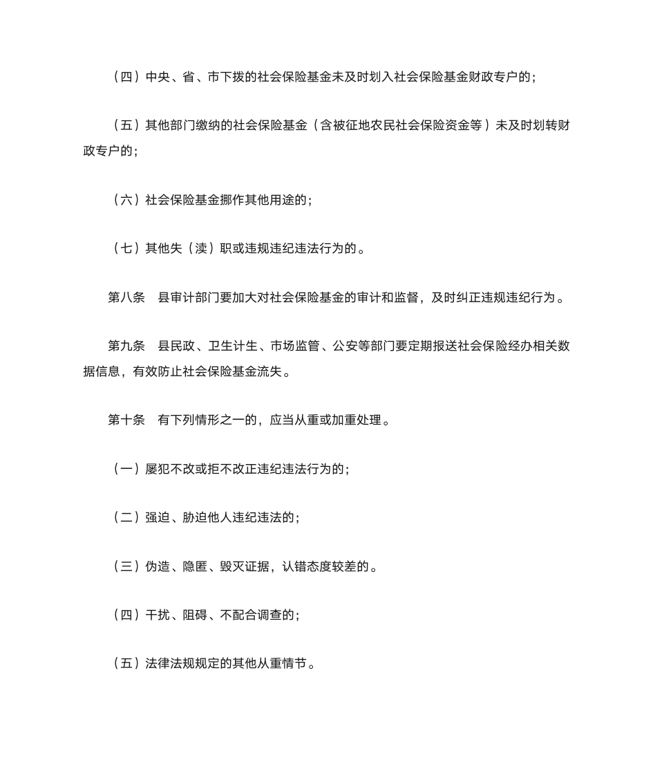 社会保险基金管理责任追究办法(试行)第5页