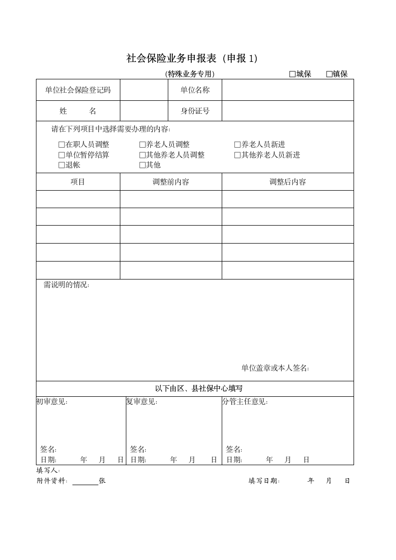 社会保险业务申报表(申报1)(特殊业务专用)第1页