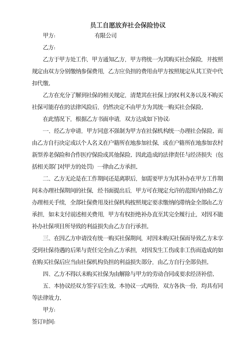 关于职工自愿放弃社会保险的协议[1]第1页