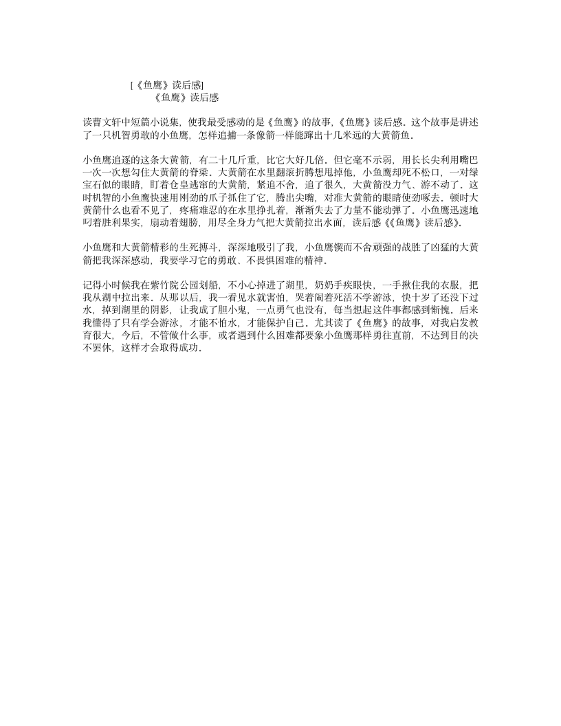 《鱼鹰》读后感第1页