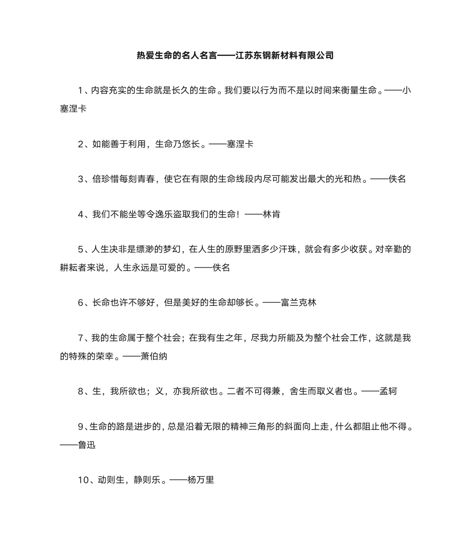 热爱生命的名人名言第1页