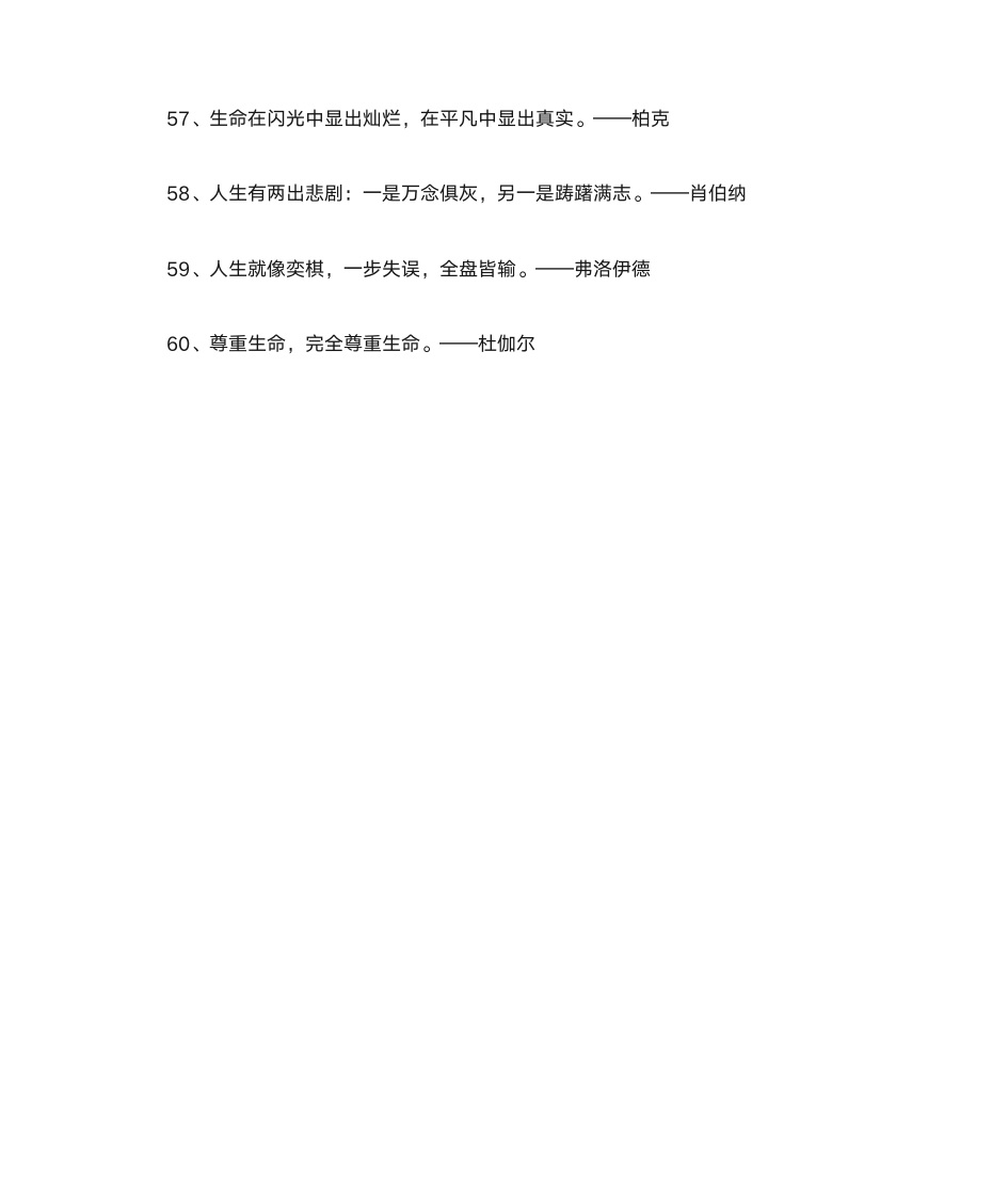 热爱生命的名人名言第6页