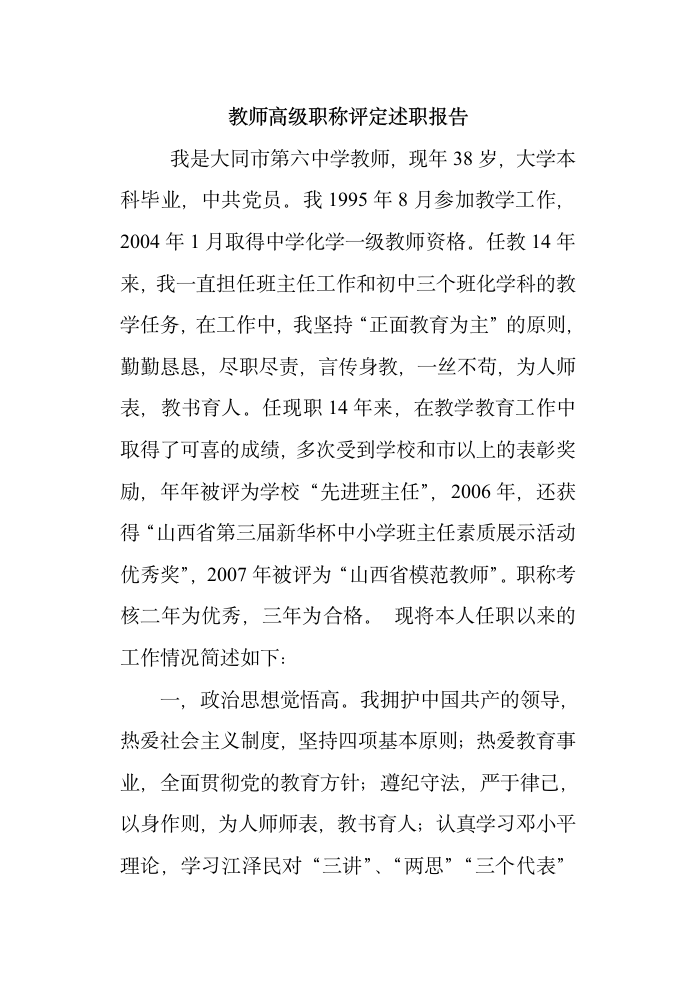 教师职称评定述职报告