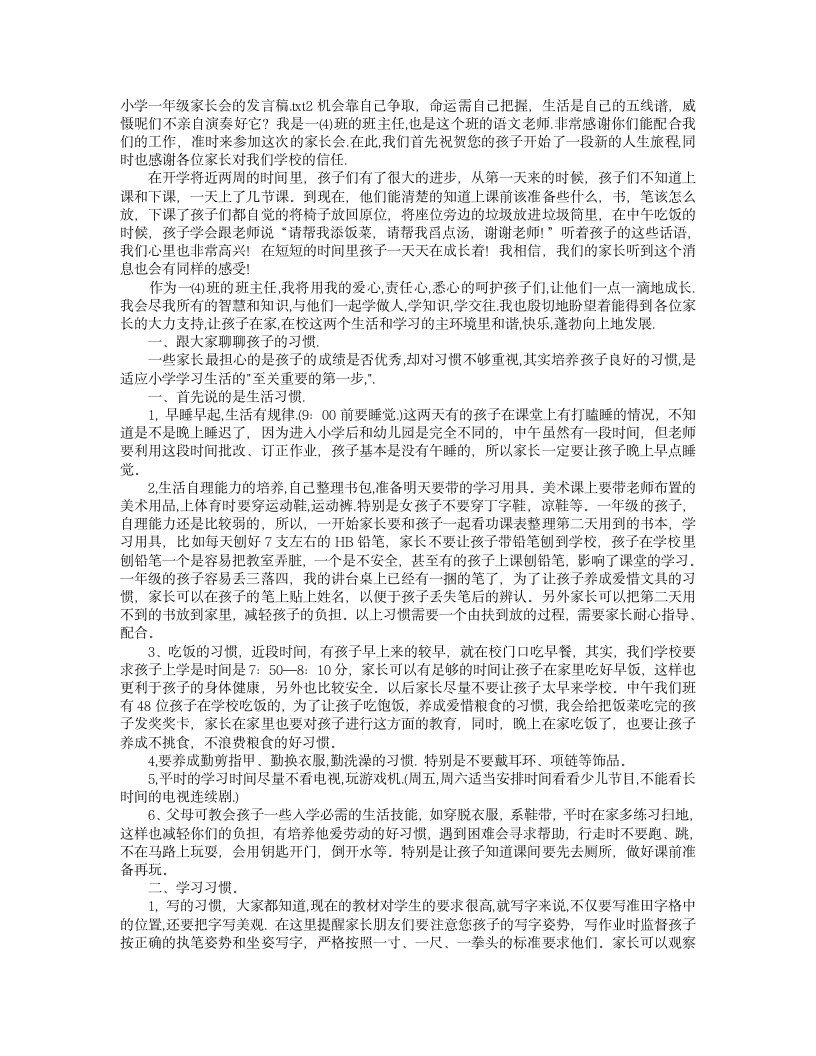 小学一年级家长会的发言稿