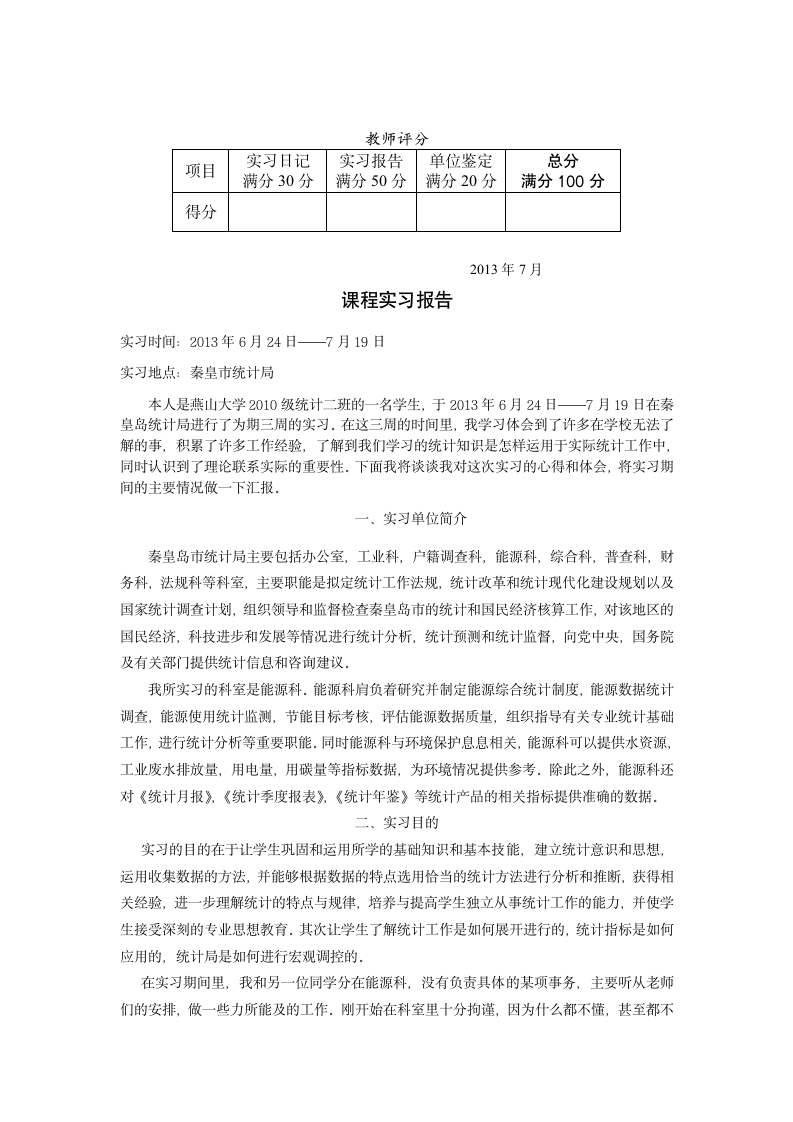 统计局实习报告第1页