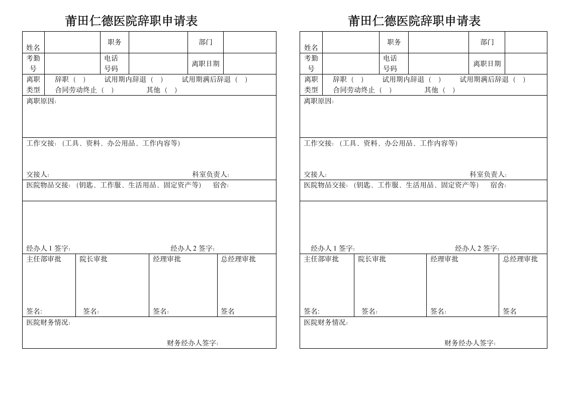 医院员工辞职申请表