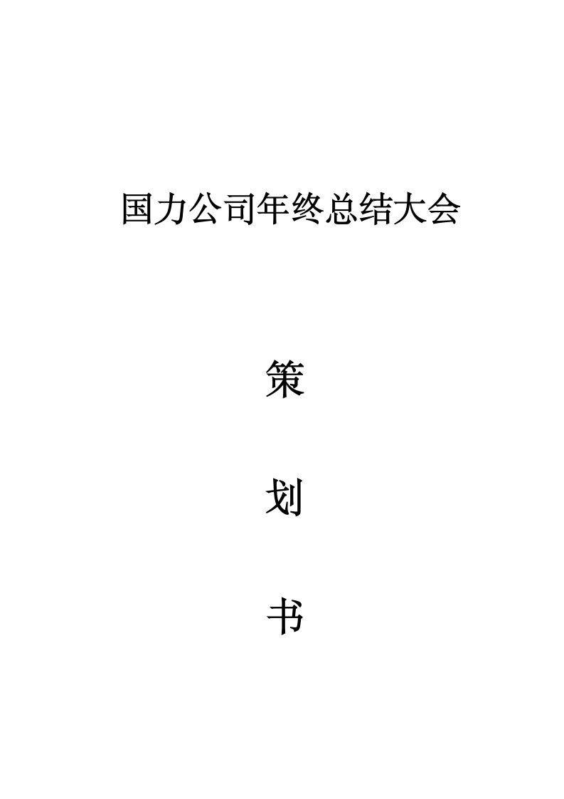 年终总结大会策划书