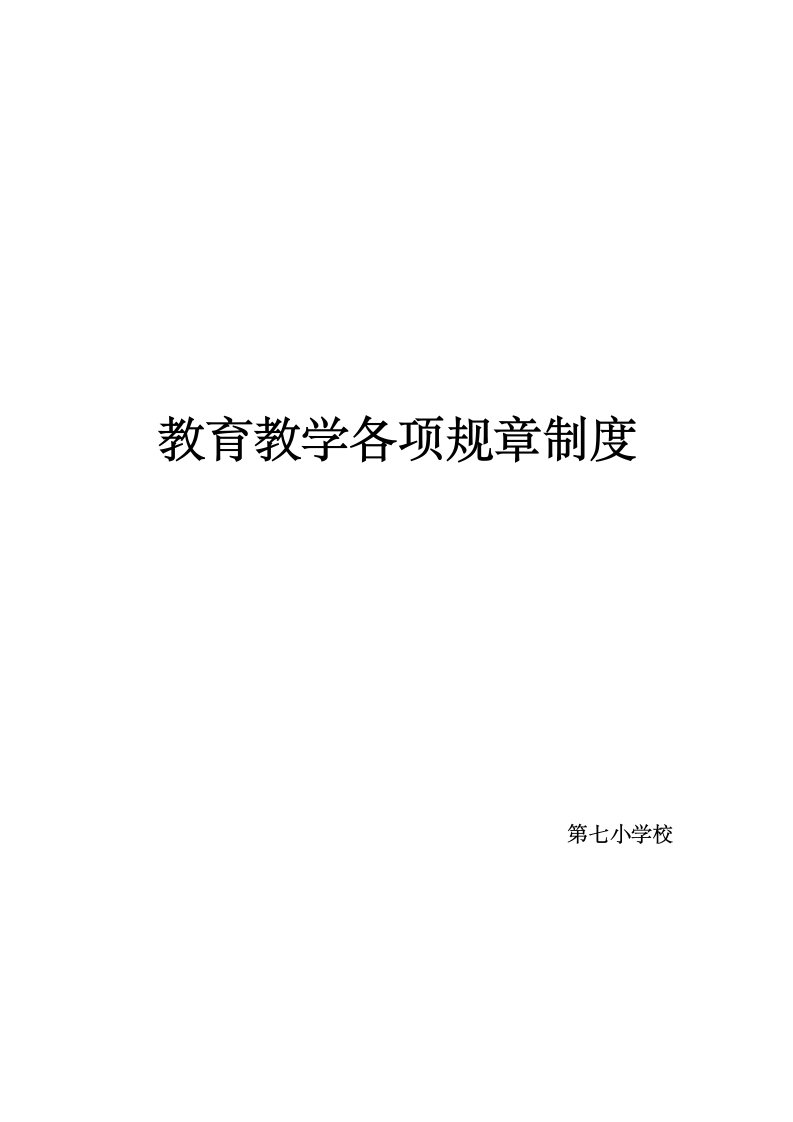 教育教学各项规章制度第1页