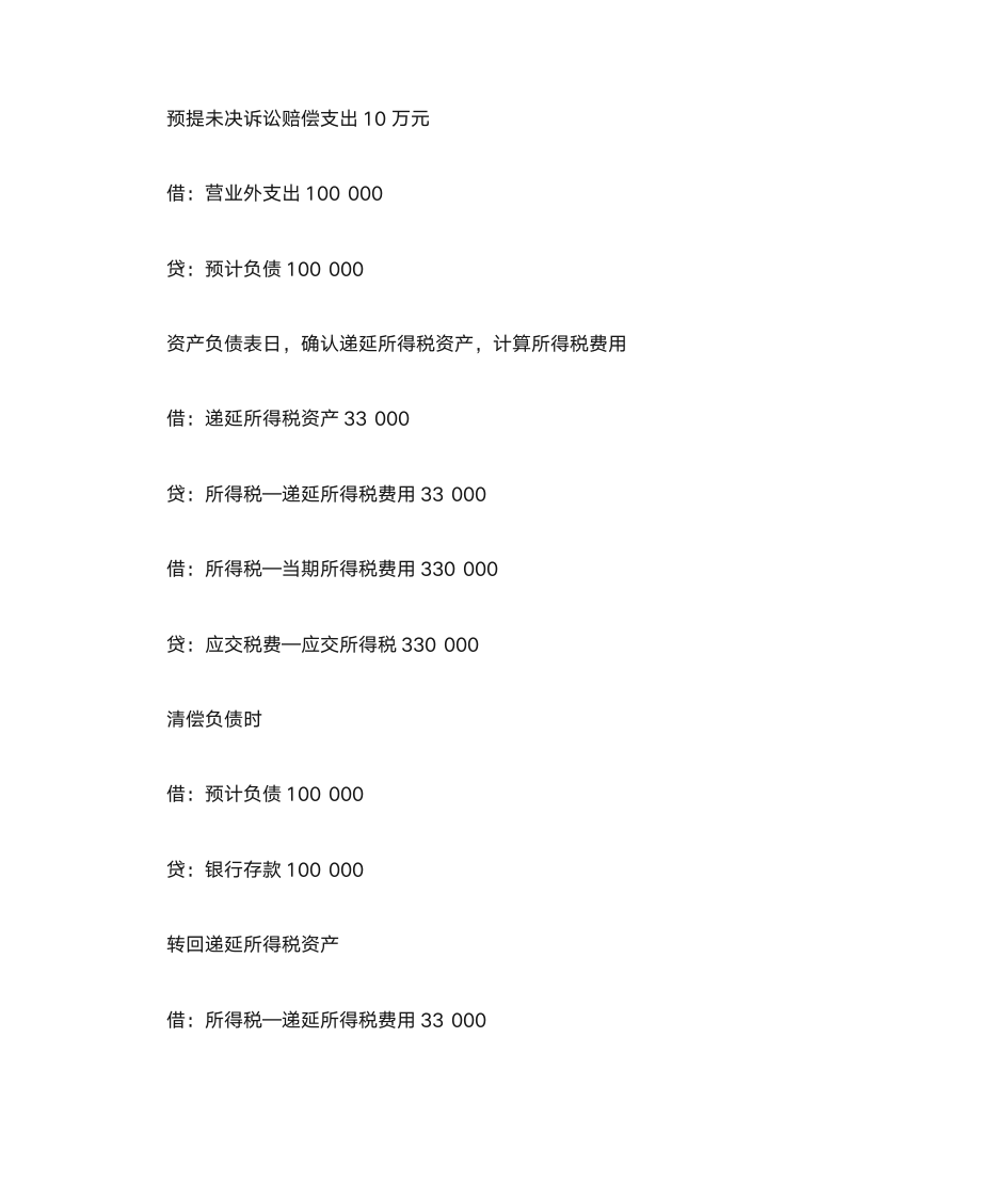 预计负债帐务处理及相应的所得税核算第7页