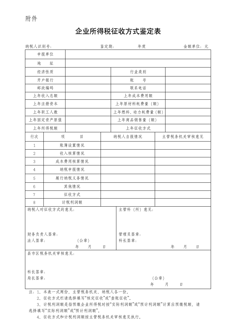 企业所得税征收方式鉴定表第1页