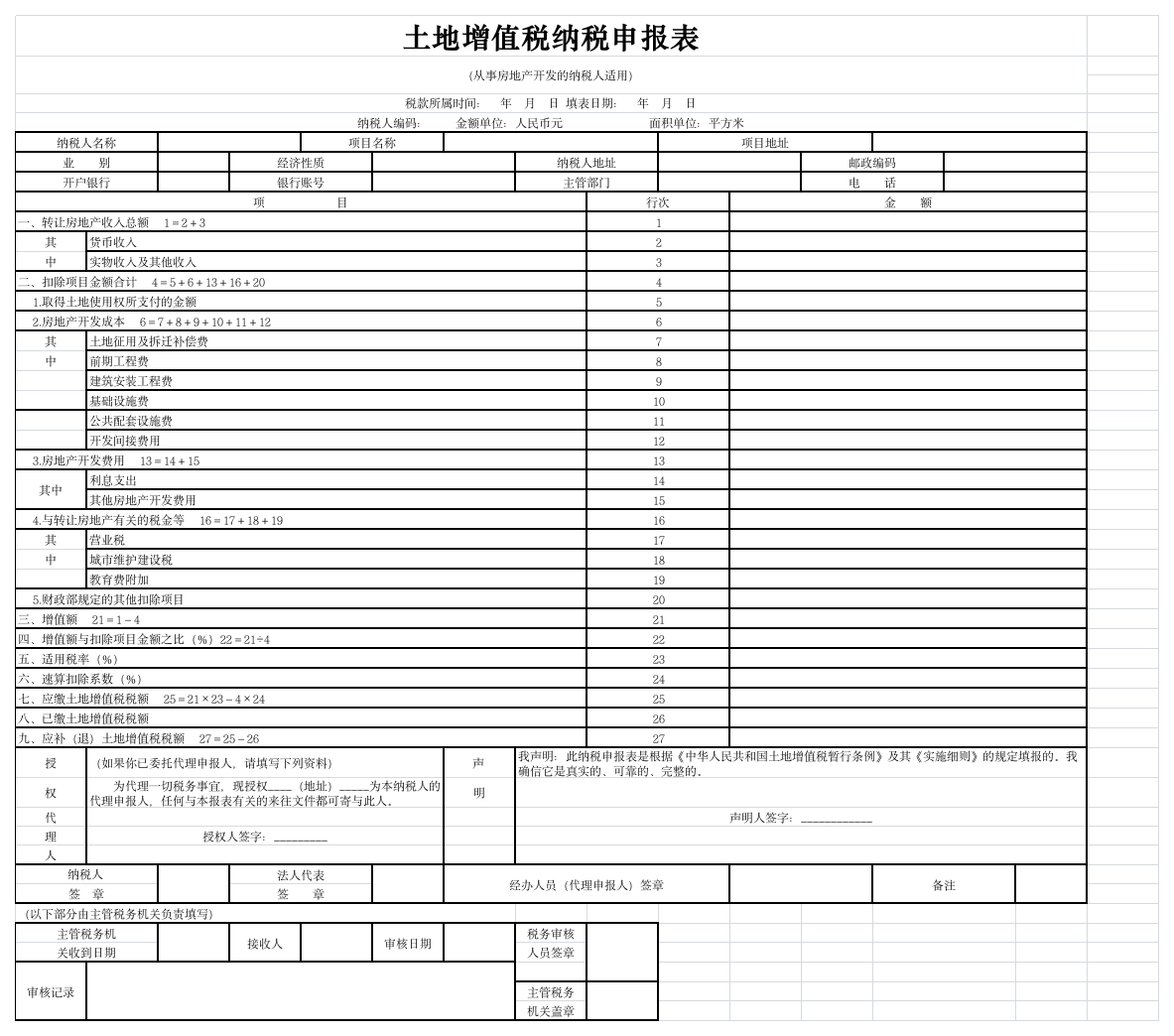 土地增值税纳税申报表