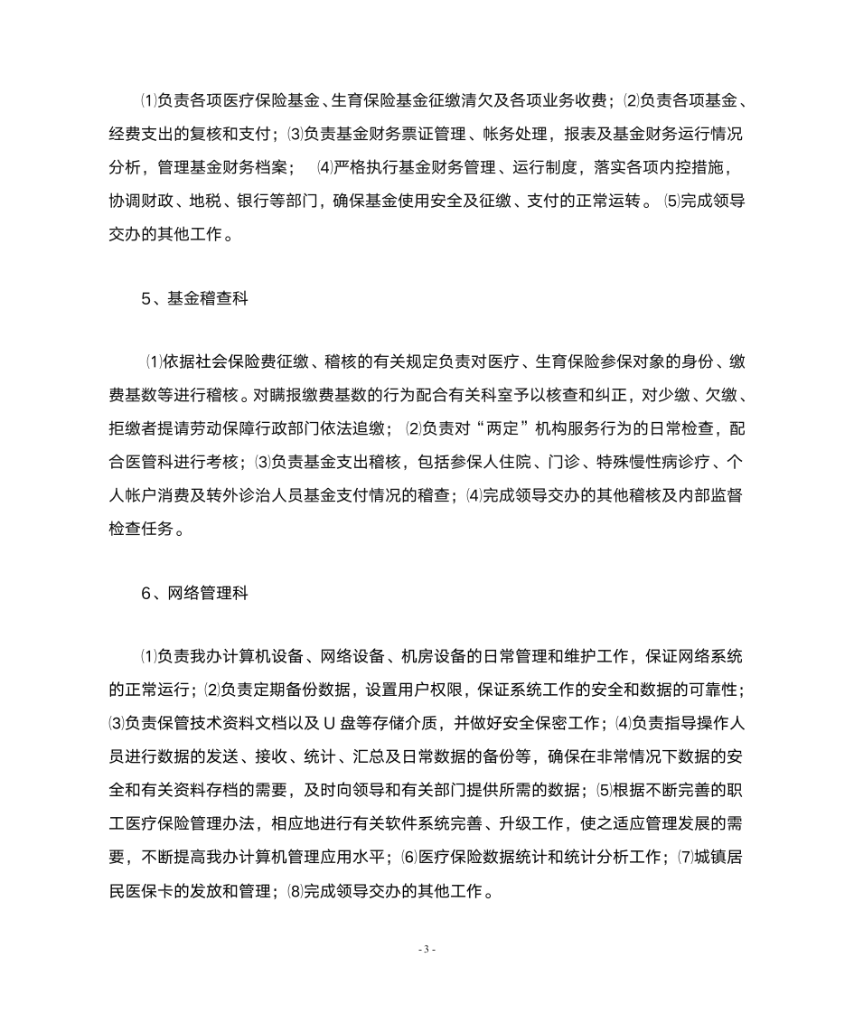 子洲县医疗保险经办机构内部控制第3页