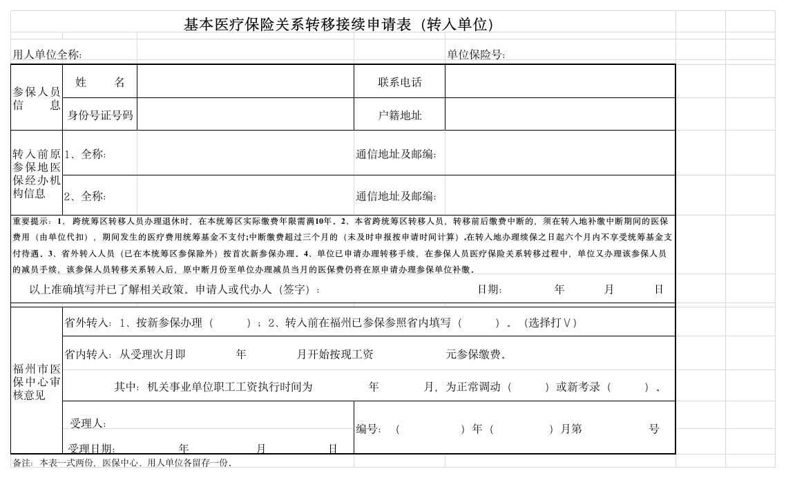 福州市基本医疗保险关系转移接续申请表