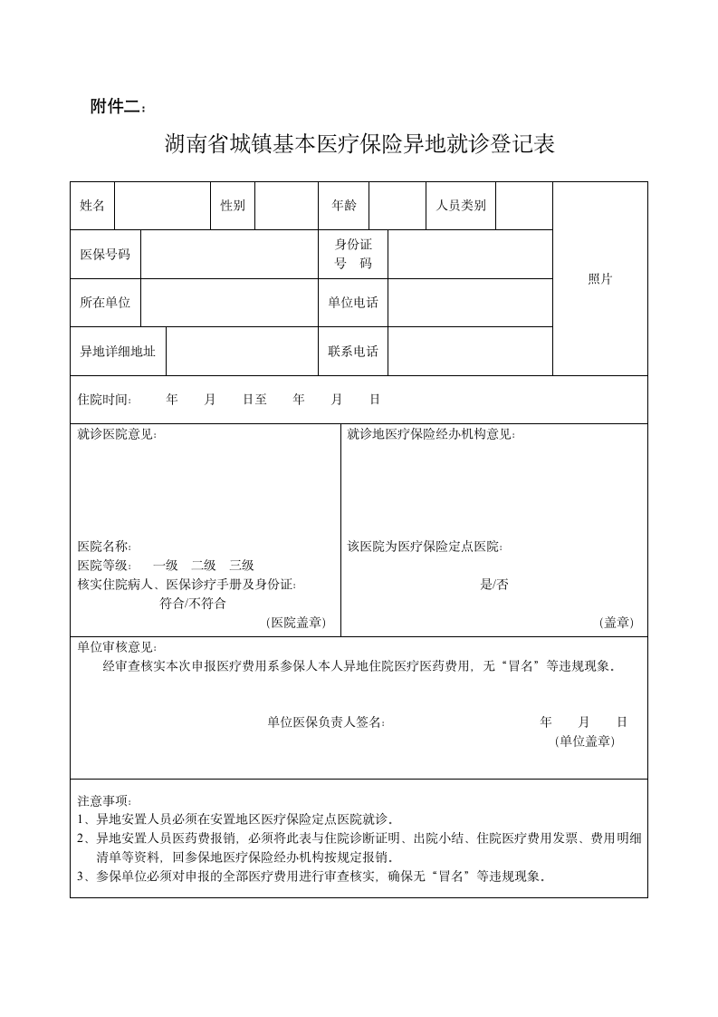 湖南省城镇基本医疗保险异地就诊登记表第1页