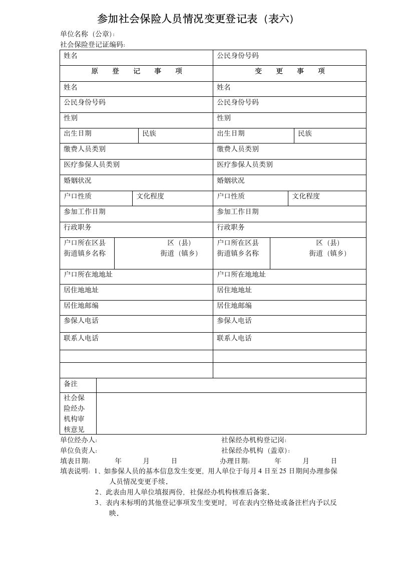 参加社会保险人员情况变更登记表(表六)第1页