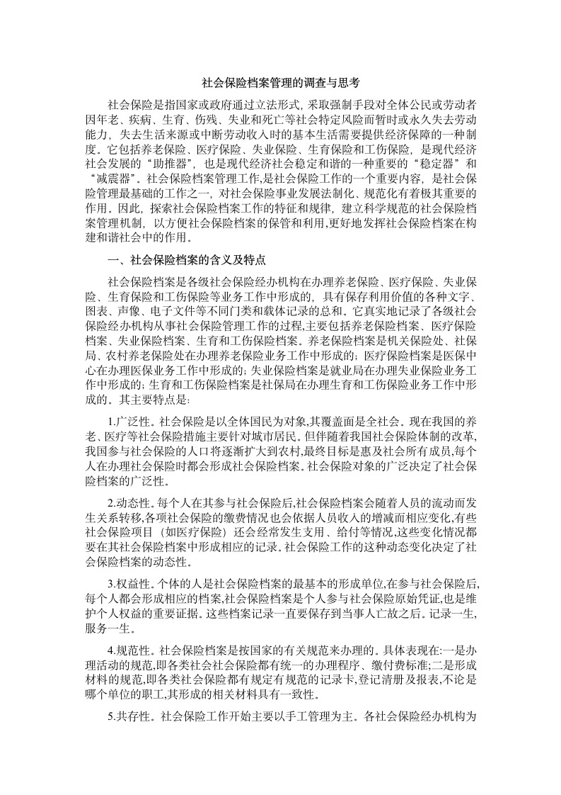 社会保险档案管理的调查与思考第1页