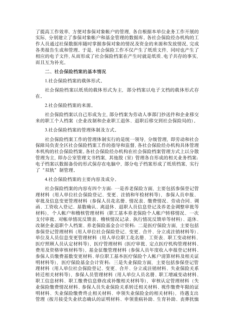 社会保险档案管理的调查与思考第2页