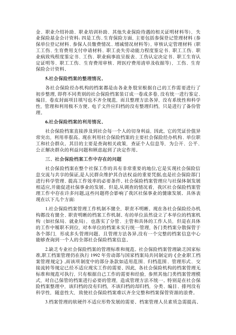 社会保险档案管理的调查与思考第3页