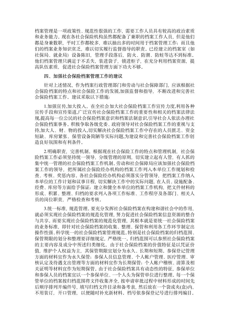 社会保险档案管理的调查与思考第4页