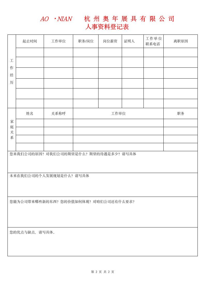 人事资料登记表样本第2页