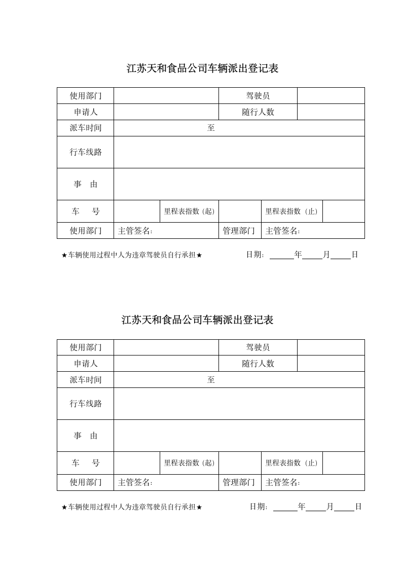 公司车辆派出登记表第1页