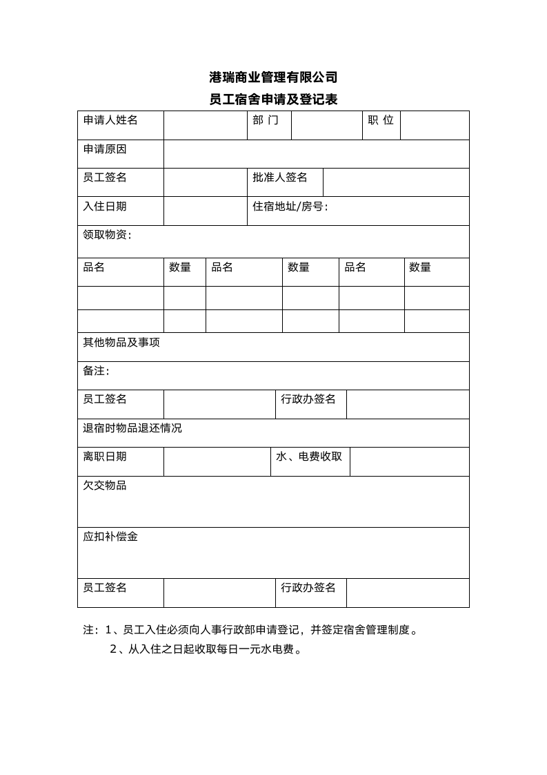 员工宿舍申请及登记表第1页