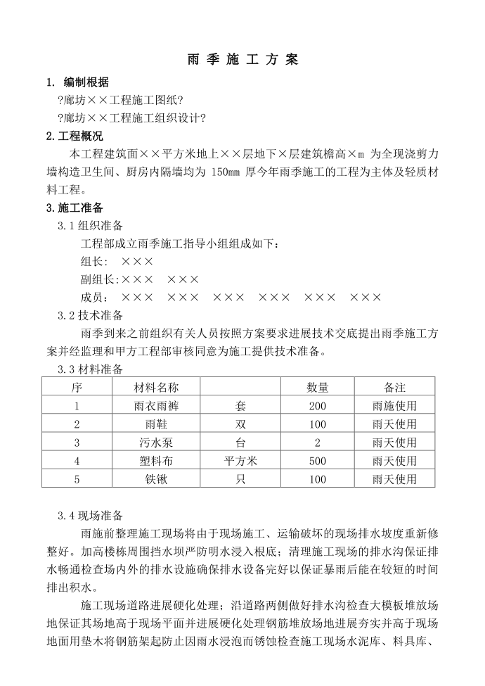 雨季施工方案第2页