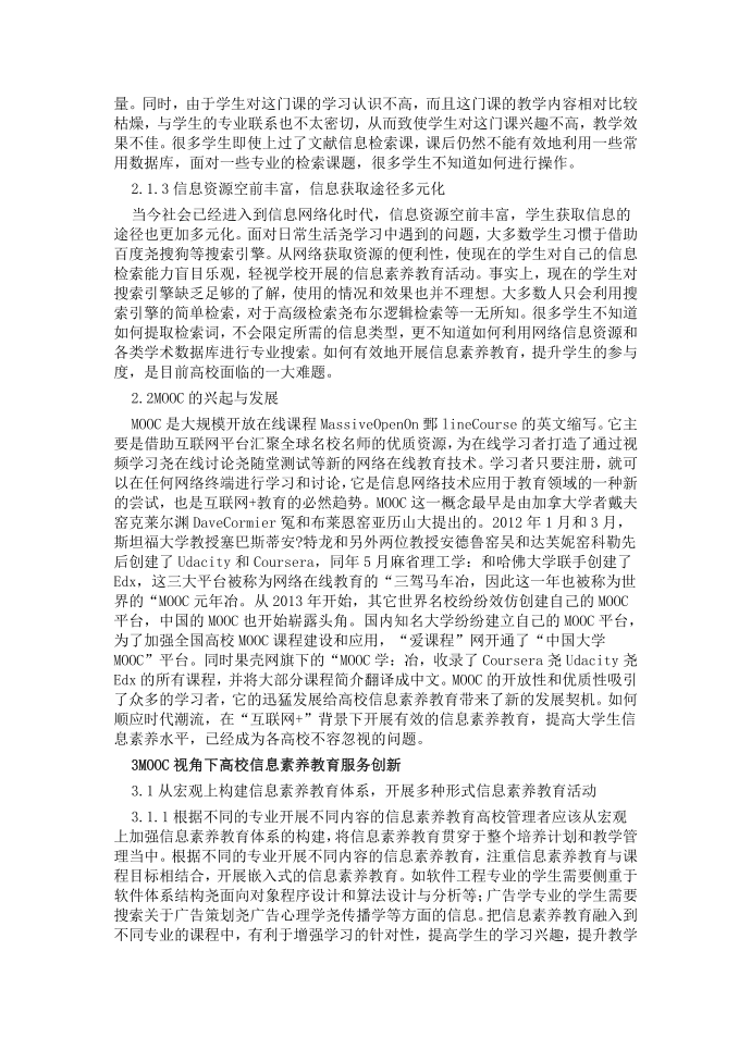 互联网时代高校信息素养教育分析第2页