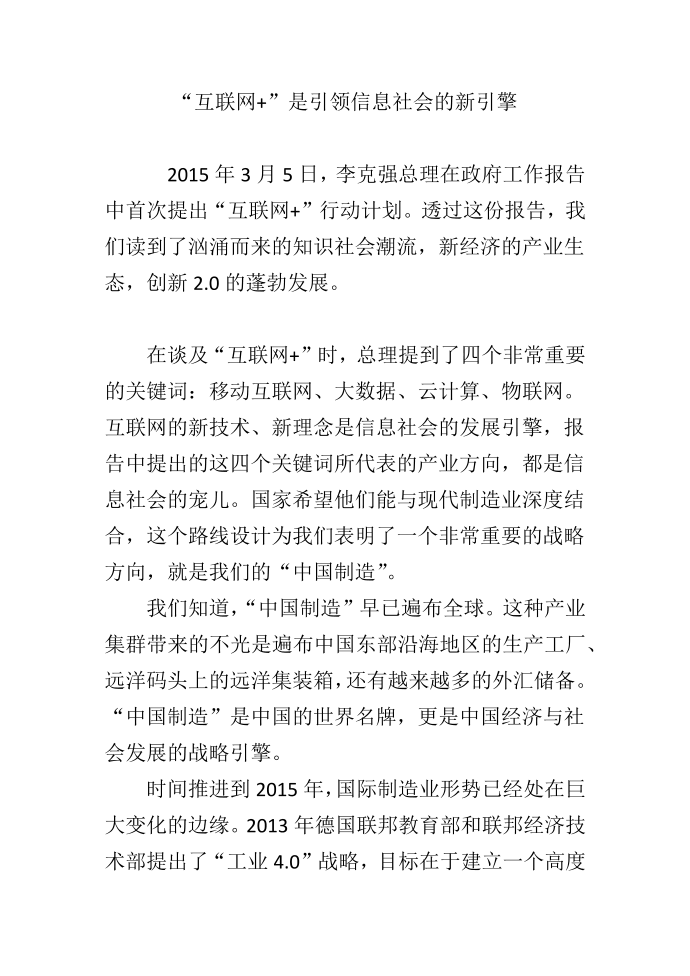 “互联网 ”是引领信息社会的新引擎第1页