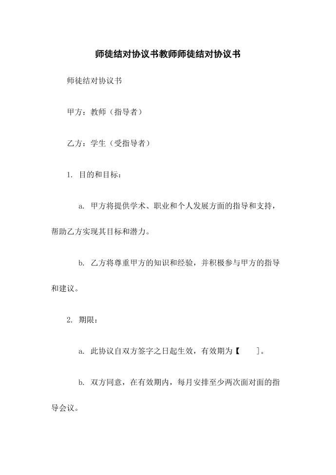 师徒结对协议书教师师徒结对协议书第1页