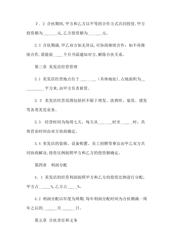 《美发店合伙经营协议书》协议书第2页