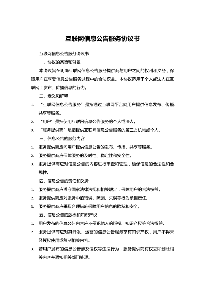 互联网信息公告服务协议书第1页