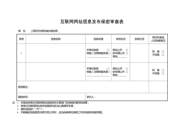 互联网站信息发布审批表第1页