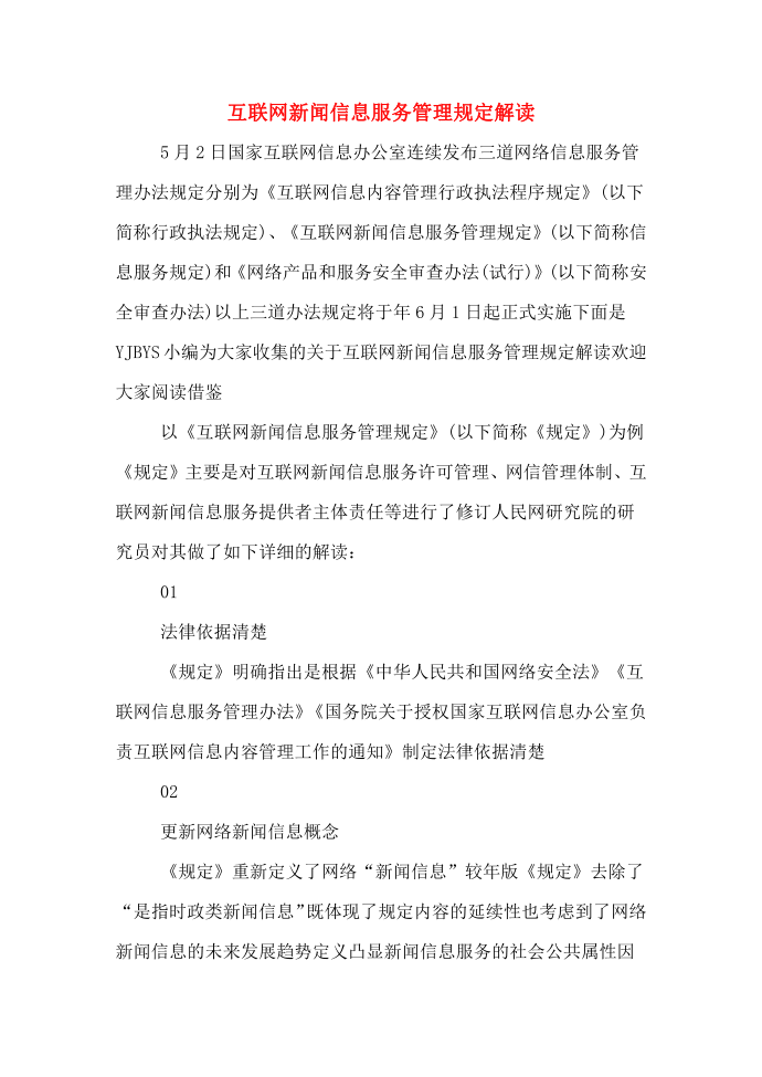 互联网新闻信息服务管理规定解读第1页