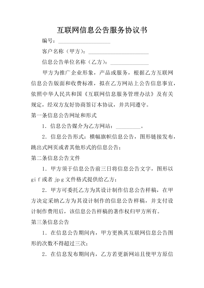 互联网信息公告服务协议书第1页