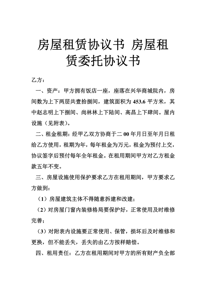 房屋租赁协议书 房屋租赁委托协议书第1页