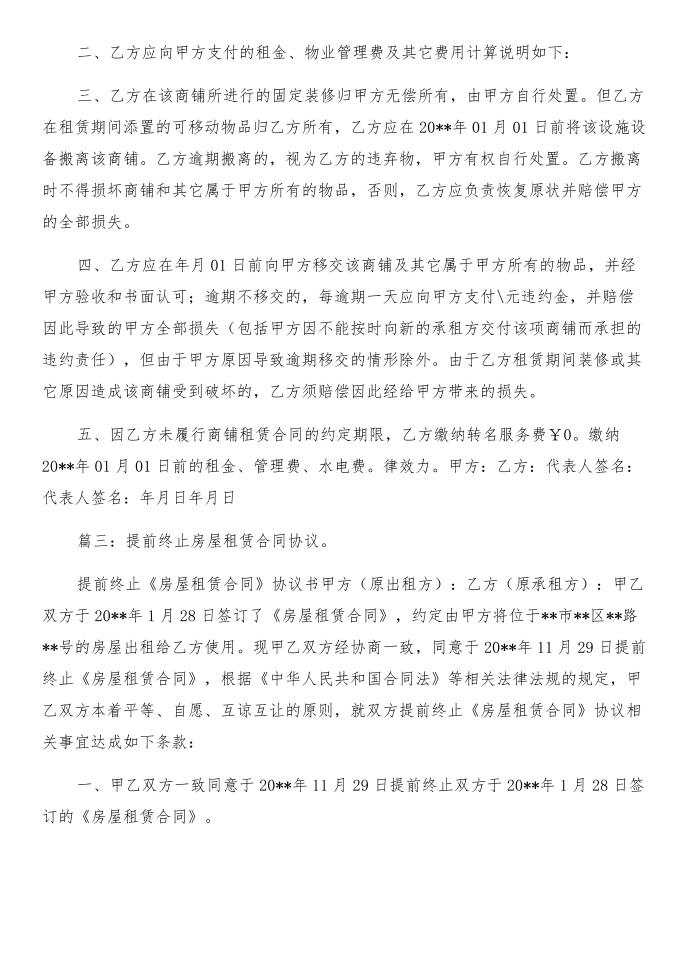 租赁合同解约协议与租赁合同解约通知汇编第2页