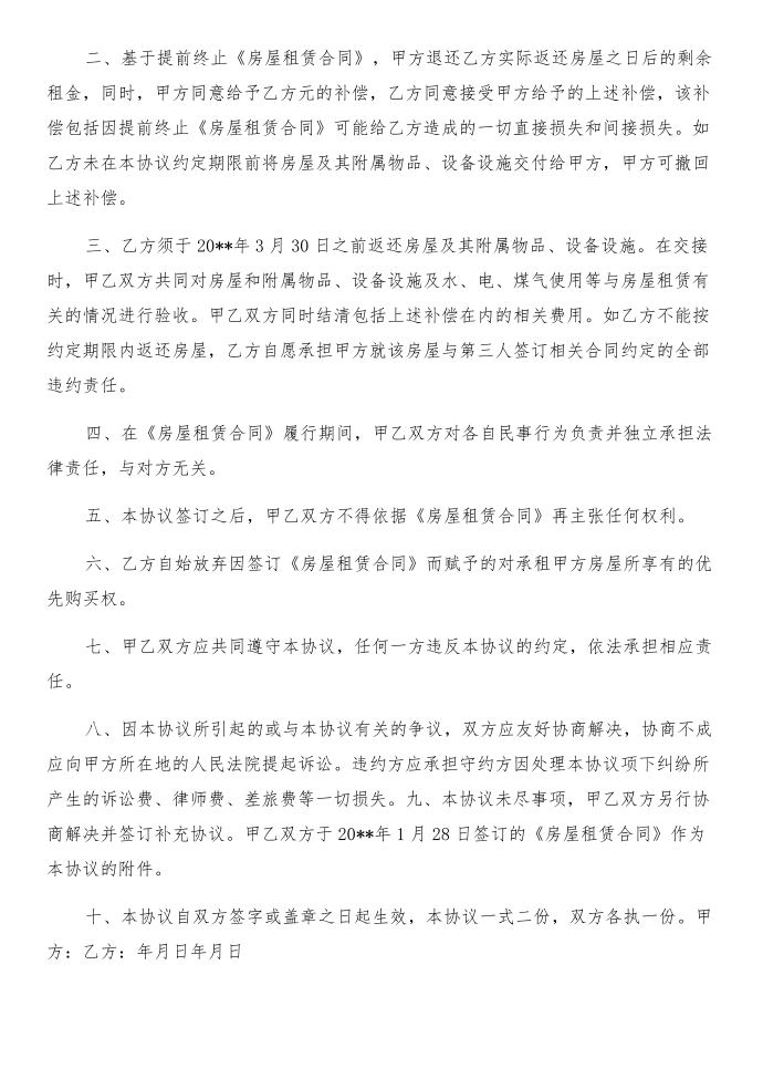 租赁合同解约协议与租赁合同解约通知汇编第3页