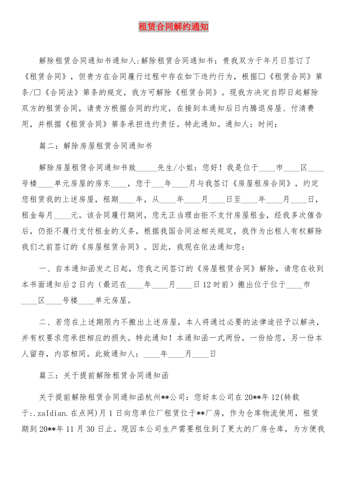 租赁合同解约协议与租赁合同解约通知汇编第4页