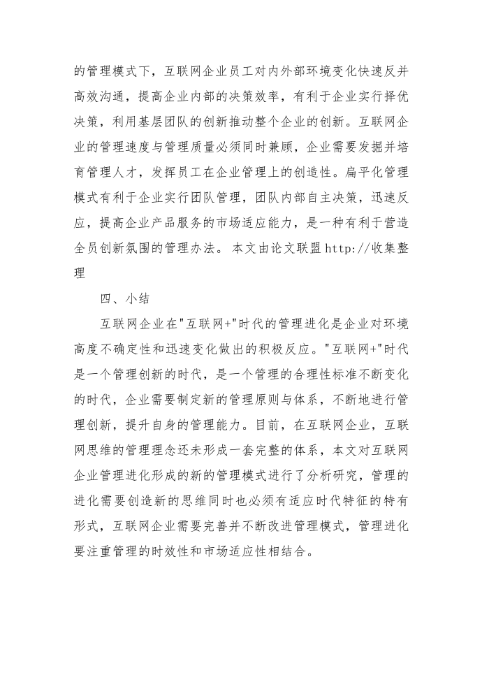 “互联网 ”时代互联网企业管理进化历程的研究第4页