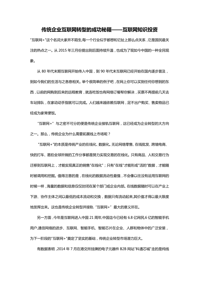 传统企业互联网转型的成功秘籍——互联网知识投资第1页