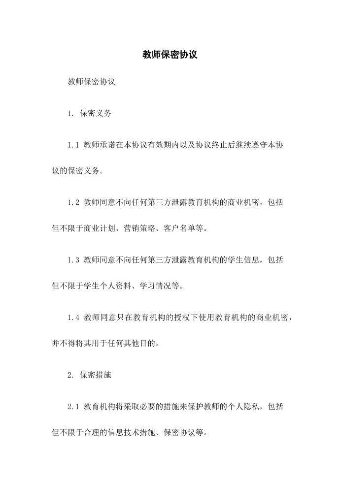 教师保密协议第1页