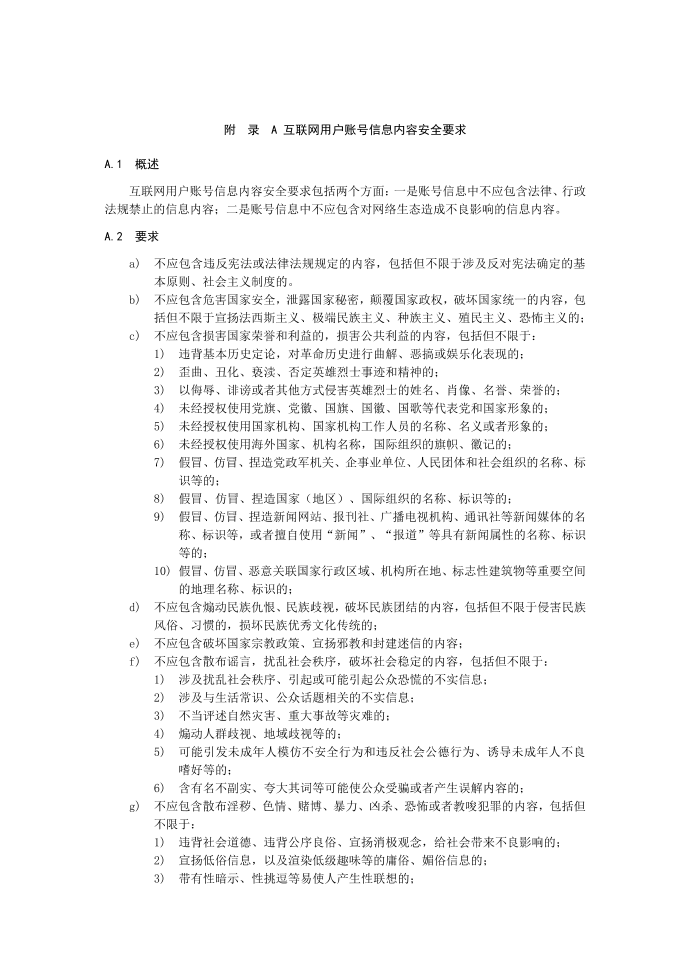 互联网用户账号信息内容安全要求第1页