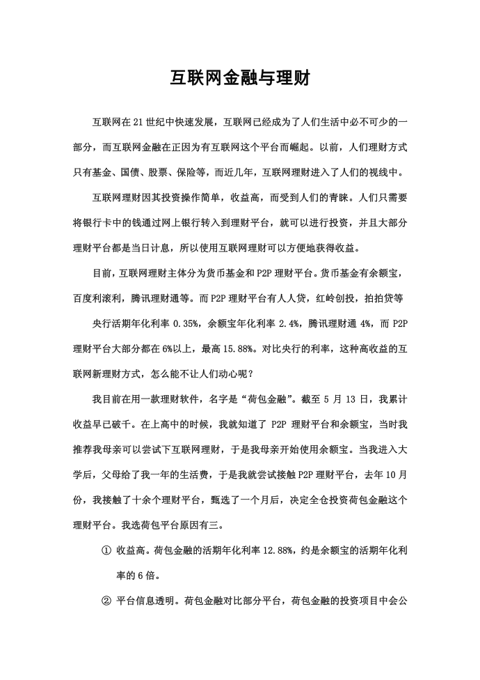 互联网金融与理财论文第2页