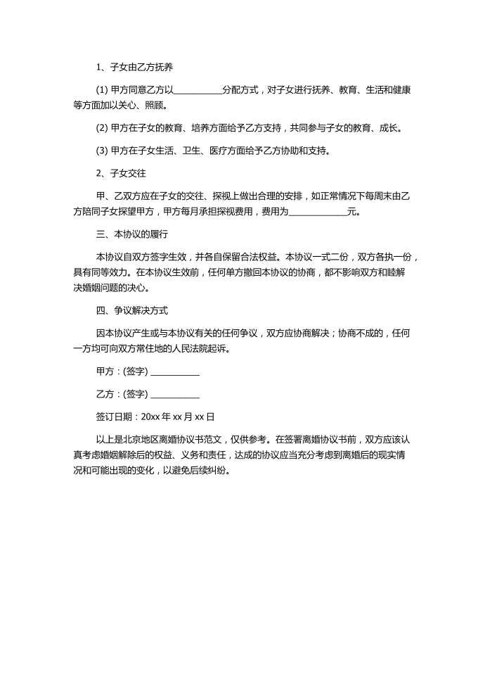 离婚协议书北京(离婚协议书)第2页