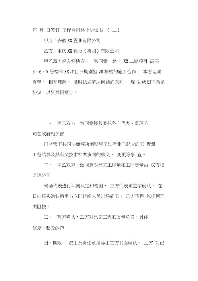 工程合同终止协议书,终止合同协议书第4页