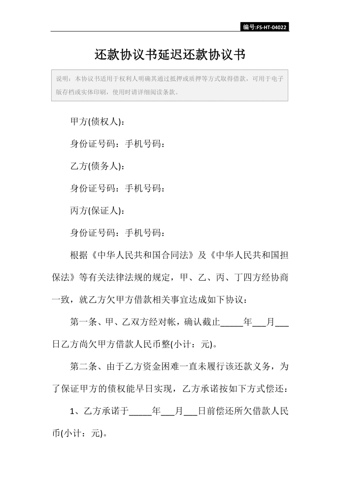 还款协议书范本延迟还款协议书范本第2页