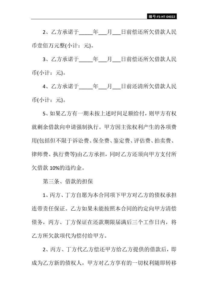 还款协议书范本延迟还款协议书范本第3页