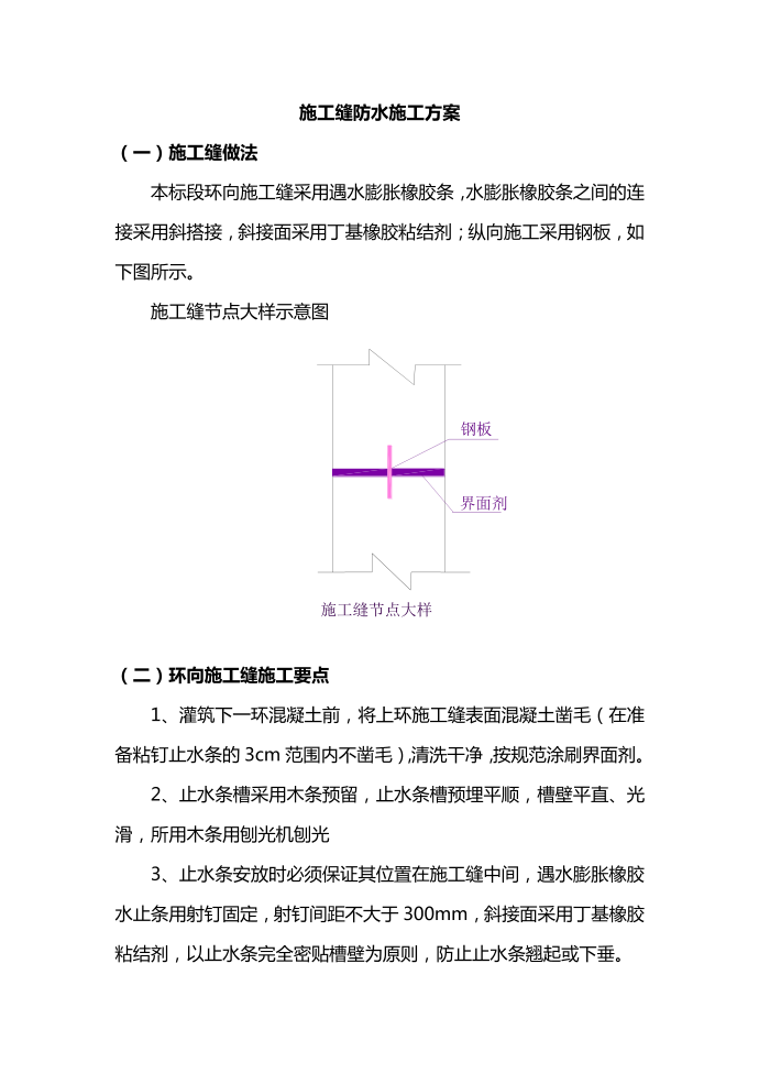 施工缝防水施工方案